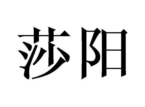 莎阳