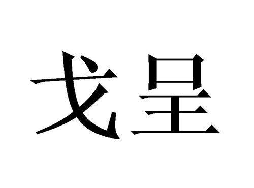 戈呈