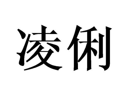 凌俐