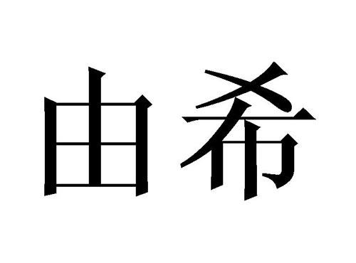 由希