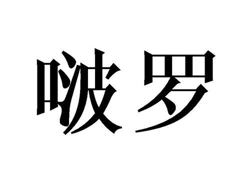啵罗