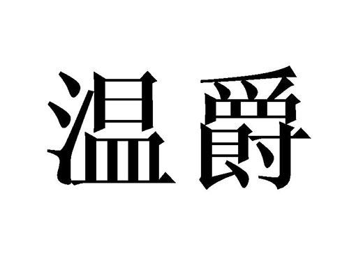 温爵