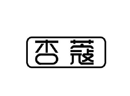 杏蔻