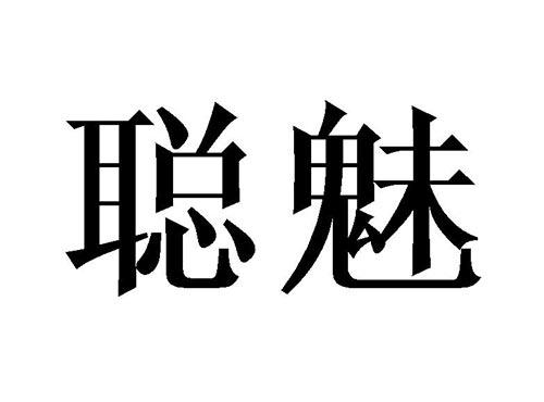 聪魅