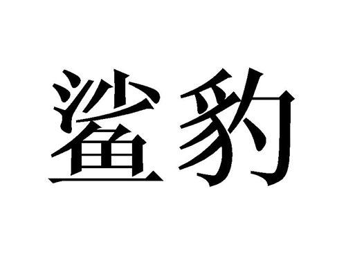 鲨豹