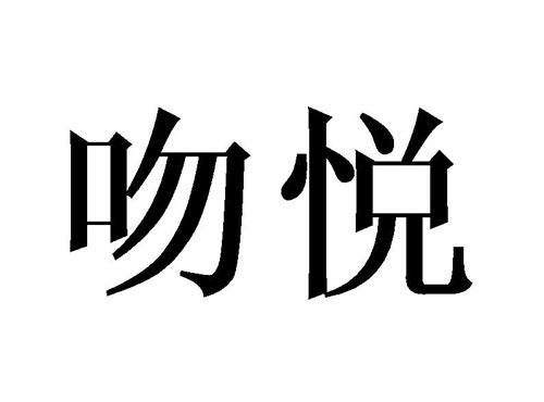 吻悦