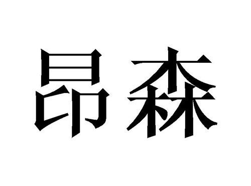 昂森