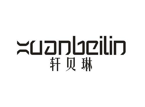 轩贝琳