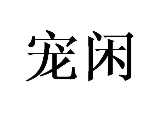 宠闲