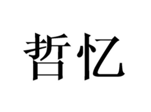 哲忆