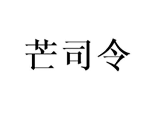 芒司令