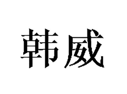 韩威
