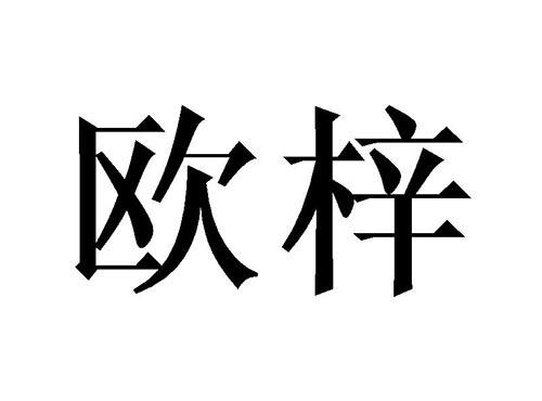 欧梓