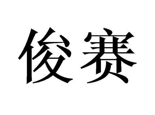 俊赛
