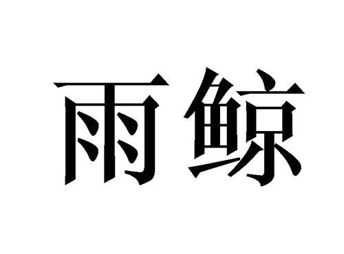 雨鲸