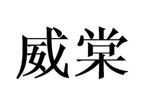 威棠