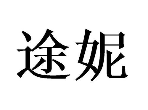 途妮