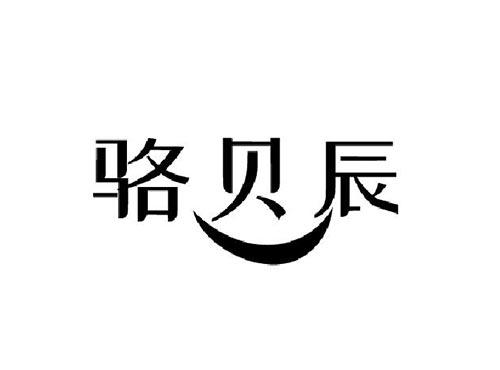 骆贝辰
