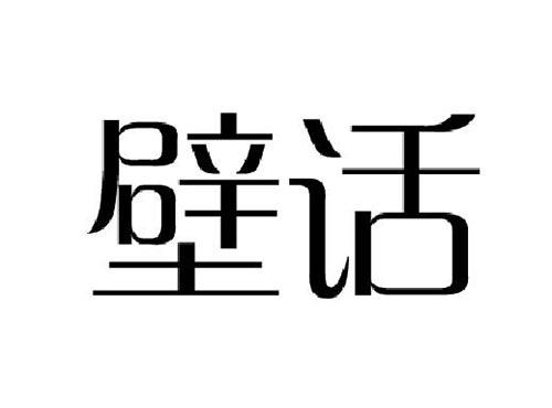 壁话