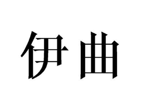 伊曲