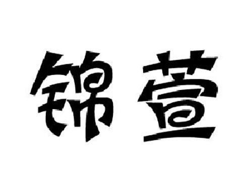 锦萱