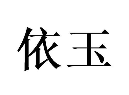 依玉