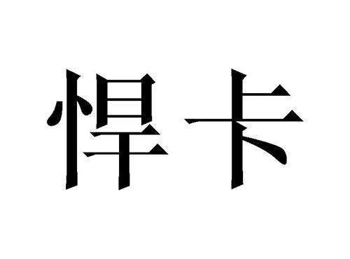 悍卡