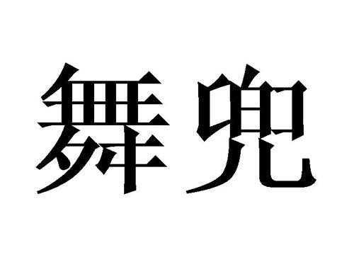 舞兜