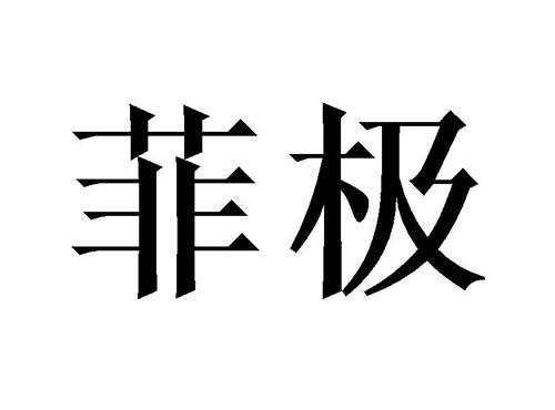 菲极