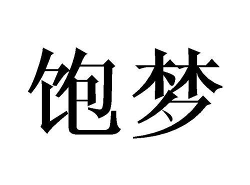 饱梦