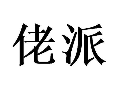 佬派