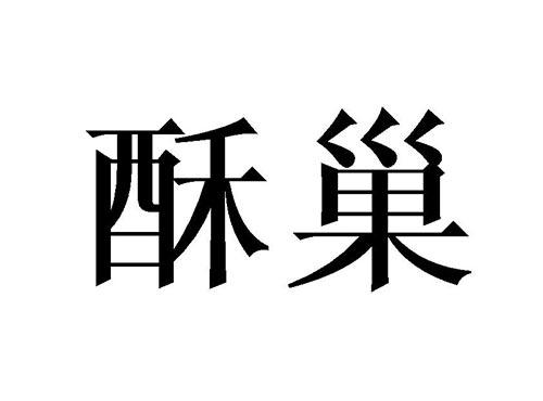 酥巢