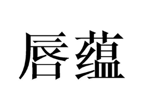 唇蕴