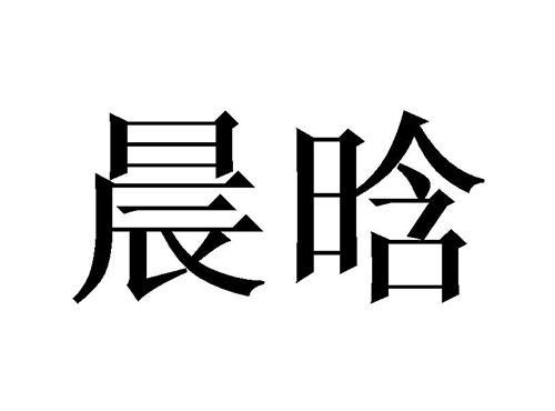 晨晗