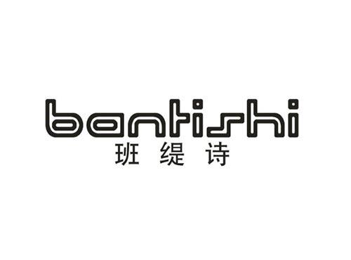 班缇诗