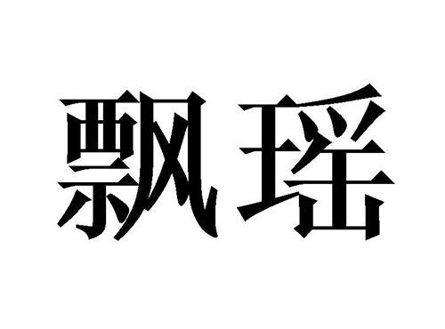 飘瑶