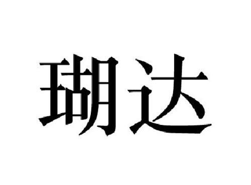 瑚达
