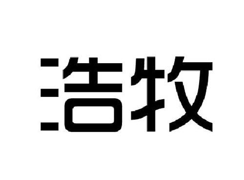 浩牧