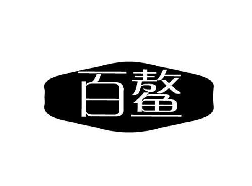百鳌