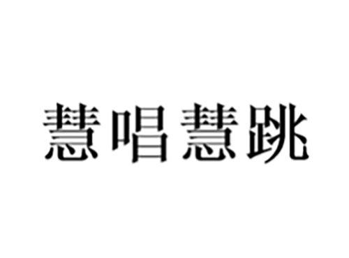 慧唱慧跳