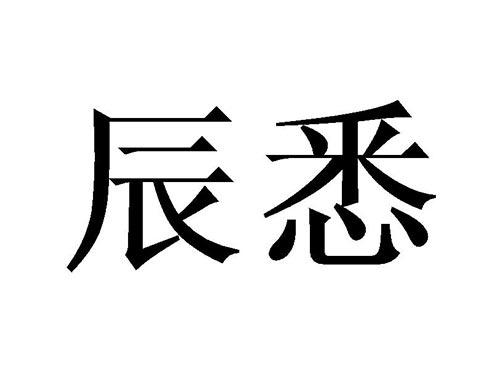辰悉
