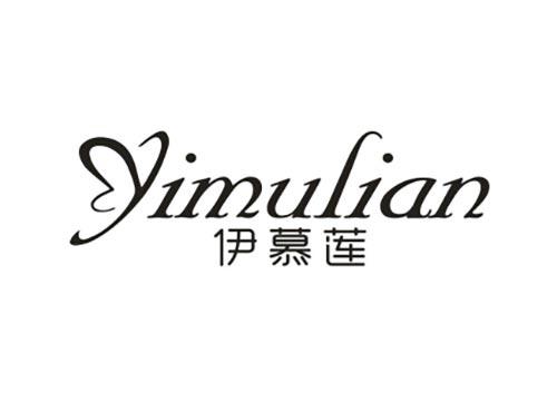 伊慕莲