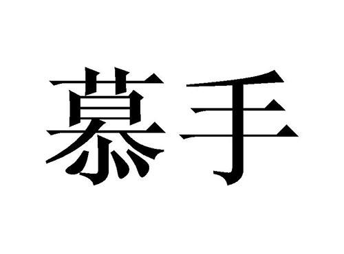 慕手