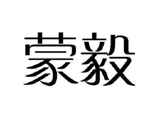 蒙毅