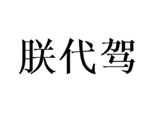 朕代驾