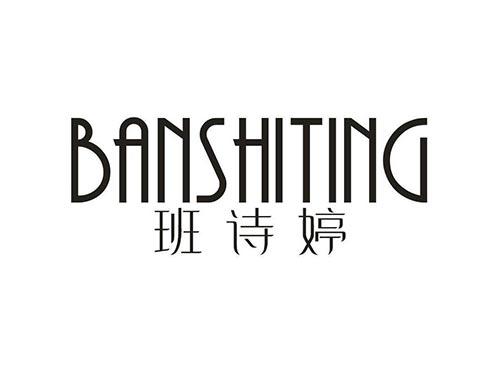 班诗婷