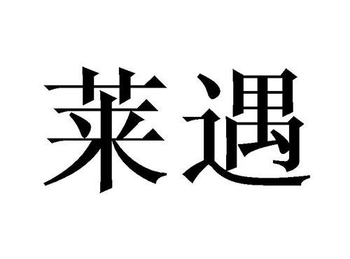 莱遇