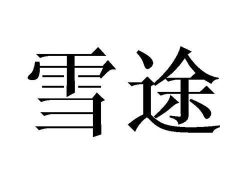 雪途