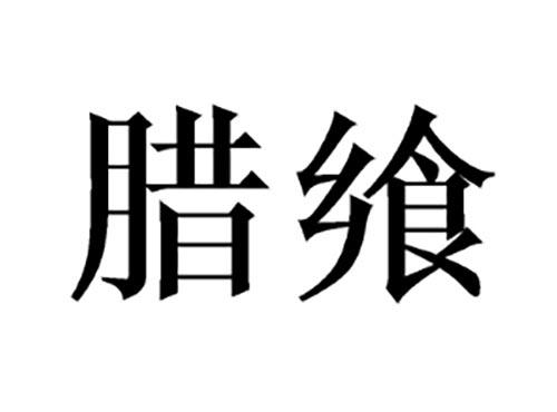 腊飨
