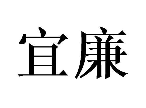 宜廉